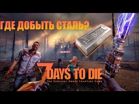 ГДЕ ДОБЫТЬ СТАЛЬ? | КРАТКИЙ ГАЙД | 7 Days To Die Alpha 21 (B324)