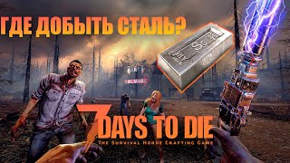 ГДЕ ДОБЫТЬ СТАЛЬ? | КРАТКИЙ ГАЙД | 7 Days To Die Alpha 21 (B324)