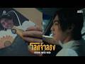JAOKHUN - โลกจำลอง [Official Music Video]