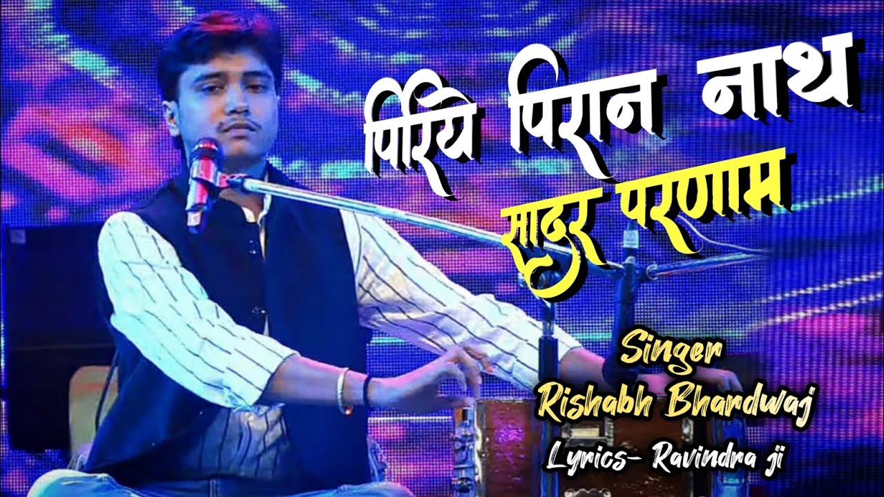 “पिरिये पिरान नाथ सादर परणाम” आदरणीय श्री रविंद्र जी के रचना, सुच्चा मैथिली गीत स्वर - ऋषभ भारद्वाज