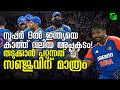 സഞ്ജു രക്ഷകനാകുമോ? മുന്നിൽ വൻ വെല്ലുവിളി | Team India's weakness