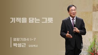 6/1/25 기적을 담는 그릇 (열왕기하4:1-7)
