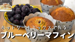 【美味しすぎる】ホットケーキミックスで作る ブルーベリーマフィンの作り方