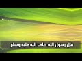 اللهم صلي وسلم وبارك عليك يا حبيبي يا رسول الله