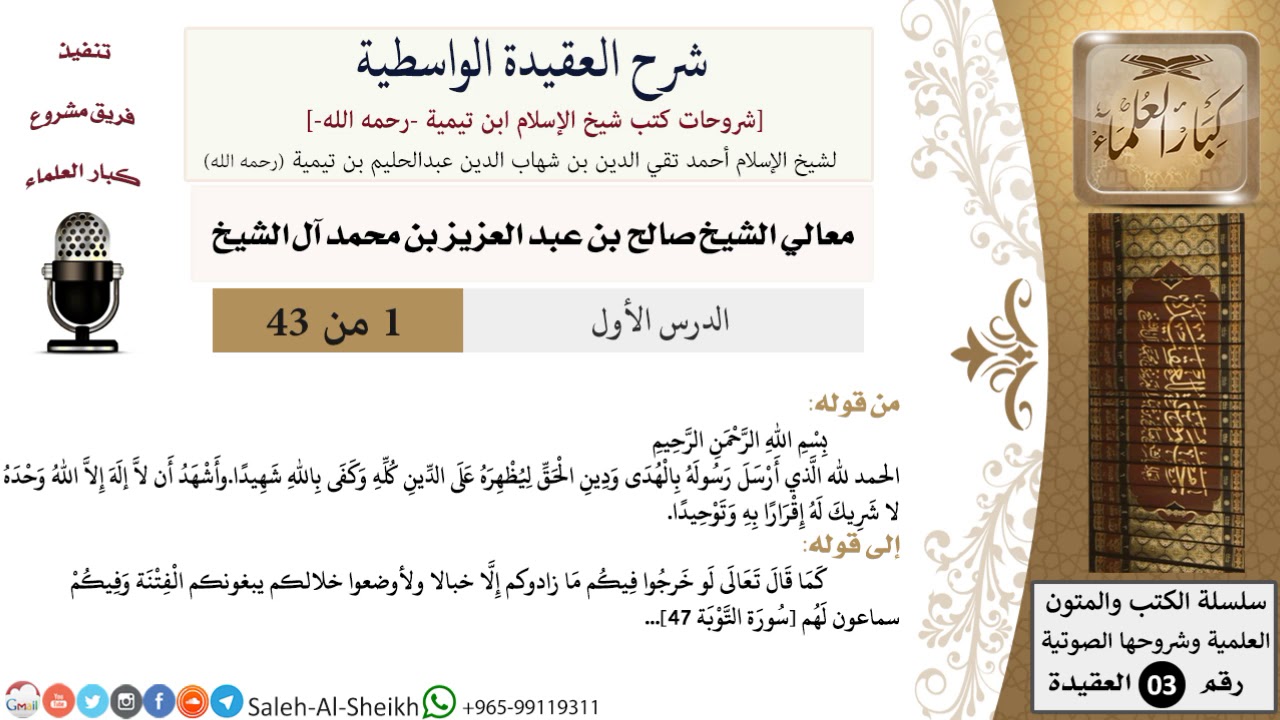 شرح العقيدة الواسطية (1) لمعالي الشيخ صالح آل الشيخ - عقيدة - كبار العلماء