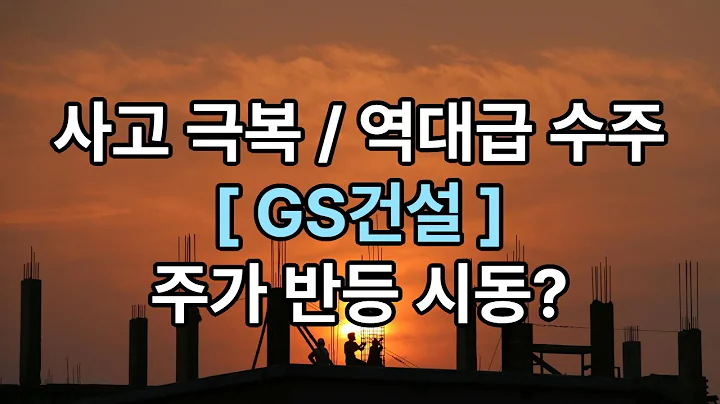 GS건설, 인천 사고 딛고 사상 최대 수주 달성! 이제 주가 회복 시작?