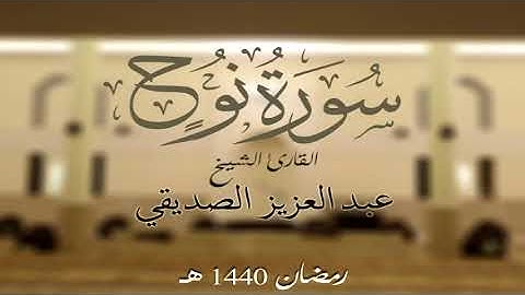 سورة نوح كاملة الشيخ عبد العزيز الصديقي