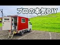 【モバイルハウス】自作の域を超えたほぼ宇宙船な軽トラキャンピングカー【トラ泊005】