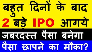 बहुत दिनों के बाद 2 बड़े IPO आगये ( जबरदस्त पैसा बनेगा )🔴 Latest GMP SMKC 🔴TBO Tek IPO🔴 Indegene IPO