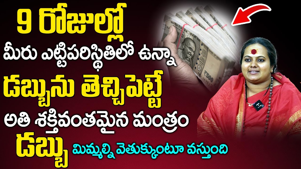 9రోజుల్లో డ‌బ్బు తెచ్చే పెట్టే మంత్రం | Most Powerful Money Mantra | Sindhu Matha |