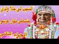 في الجزء الثاني من قصة اليوم غنعرفو السبب لي خلا ولدي يتسطا أحداث القصة صادمة في الجزء الثاني من قصة اليوم غنعرفو السبب لي خلا ولدي يتسطا أحداث القصة صادمة