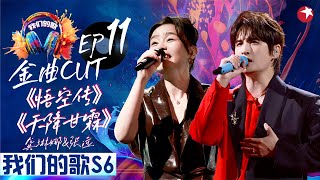 张远与热血二次元适配度太高！与龚琳娜超燃改编《悟空传 天降甘霖》 #我们的歌第六季 Singing With Legends S6EP11 金曲cut