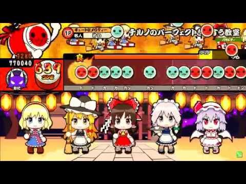 太鼓の達人ムラサキ チルノのパーフェクトさんすう教室(裏譜面)
