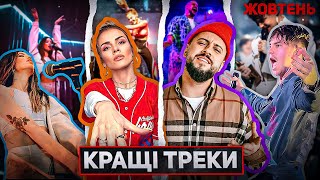 Найкращі пісні ЖОВТНЯ 2023 / MONATIK, MamaRika, DOROFEEVA, Пивоваров