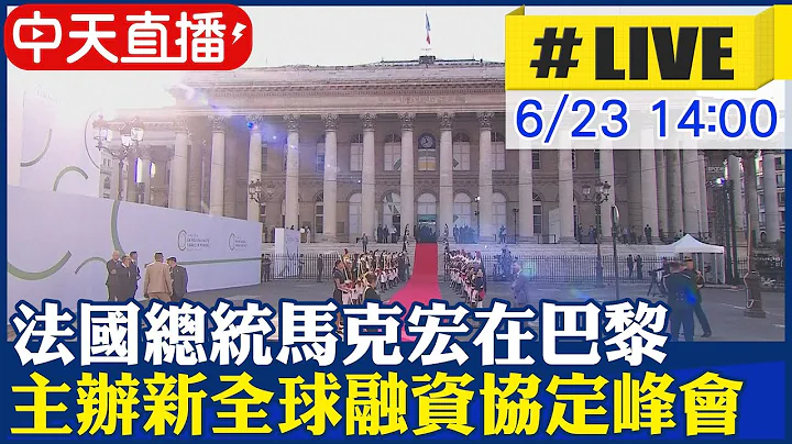 【中天直播#LIVE】法國總統馬克宏在巴黎布隆尼亞宮 主辦新全球融資協定峰會 #原音呈現 20230623 @Global_Vision - 天天要聞