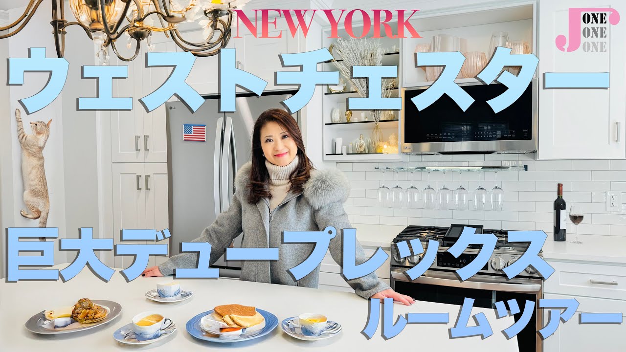 【ニューヨーク不動産】ハリソンの豪華デュープレックスのルームツアー！