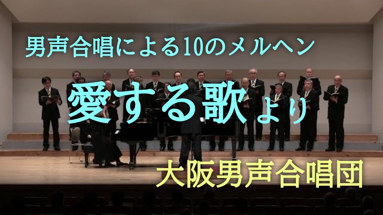 合唱メモランダム: 男声合唱による10のメルヘン『愛する歌』