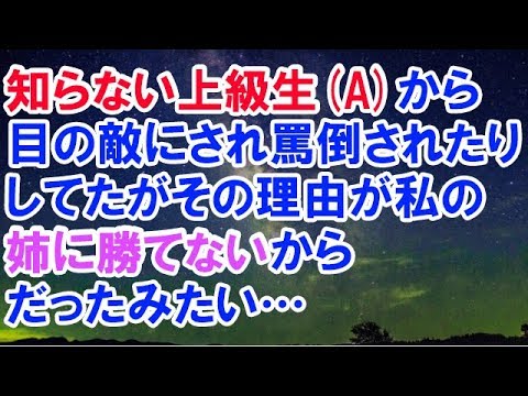 【スカッとする話】　知らない上級生(A)から目の敵にされ罵倒されたりしてたがその理由が私の姉に勝てないからだったみたい…　【スカッと侍】