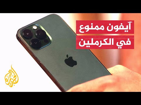 "أعطوها لأطفالكم".. روسيا تطلب من المسؤولين لديها رمي هواتف آيفون