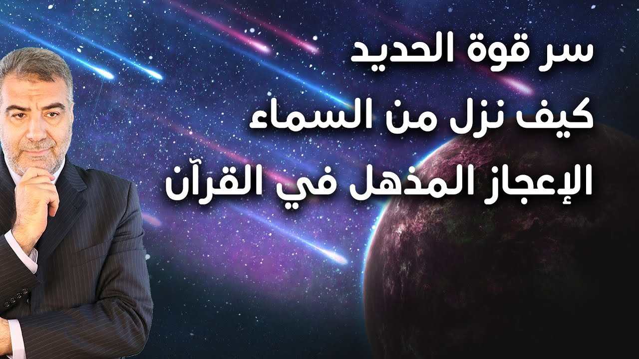 سر قوة الحديد وكيف نزل من السماء والإعجاز المذهل في القرآن العظيم مع عبدالدائم الكحيل