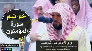 تلاوة كردية فريدة لخواتيم سورة المؤمنون بأداء غير مسبوق من الشيخ ماهر المعيقلي