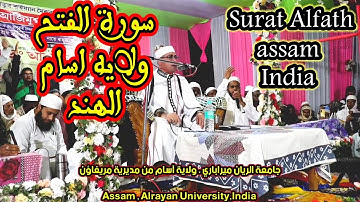 سورة الفتح / ولايه اسام / الهند #عبدالناصرحرك | Surat Alfah/Assam/Alrayan University/Qari Dr Harak