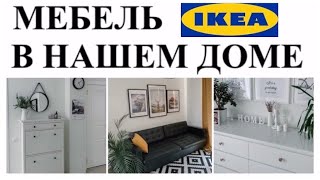 🔥🔥🔥ОБЗОР МЕБЕЛИ ИКЕА ДЛЯ СКАНДИНАВСКОГО СТИЛЯ🇸🇪