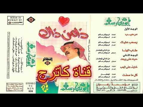 أبوبكر سالم طاب الهنا