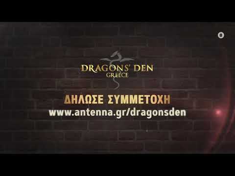 DRAGON’S DEN - Δήλωσε συμμετοχή