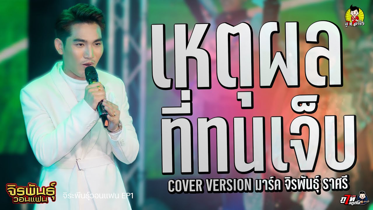 เหตุผลที่ทนเจ็บ COVER VERSION มาร์ค จิรพันธุ์ ราศรี -ไลน์สดกลุ่มปิด จิรพันธุ์วอนแฟน EP1.