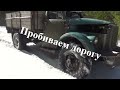 Пробиваем дорогу на ГАЗ-63 V8 по снежной целине .