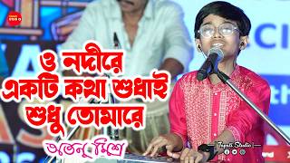ও নদীরে একটি কথা শুধাই শুধু তোমারে | Atanu Mishra | O Nadire Ekti Katha | Hemanta Mukherjee