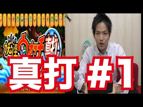 【真打実況#1】初見で妖怪ウォッチ2・真打を実況プレイ！part1