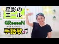 星影のエール✨手話歌🎵みんなで歌える😊