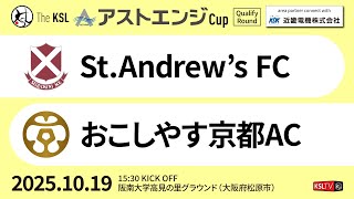 【KSLTV / Archives】2025 The KSL アストエンジCup｜Qualify Round 第1週｜St.Andrew's FC－おこしやす京都AC