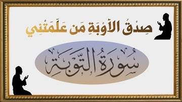 #سورة_التوبة العمل والتدبر لسورة التوبة كاملة