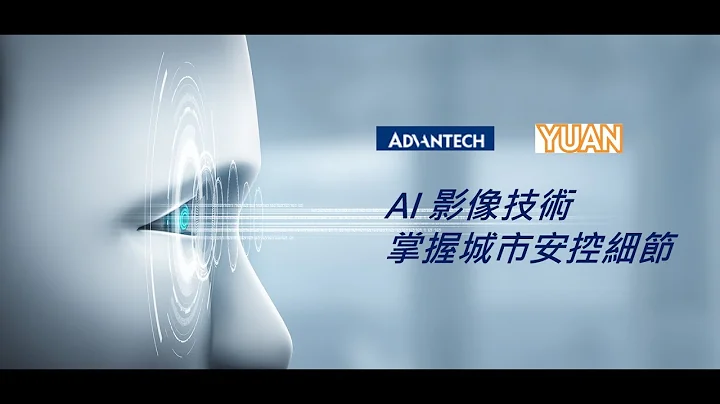 【智慧城市應用】Advantech X 聰泰科技AI 影像技術掌握城市安控細節 - 天天要聞