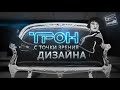 ТРОН: Наследие — Сюжет скрыт в дизайне фильма