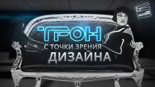 Трон: Наследие — Сюжет Скрыт В Дизайне Фильма