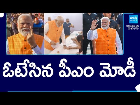 ఓటేసిన పీఎం మోడీ | PM Modi Cast His Vote For General Elections In Gujarat | @SakshiTV - SAKSHITV