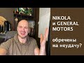 Стоит ли покупать акции Никола Моторс (Nikola Motors, NKLA) сейчас? Детальный анализ компании