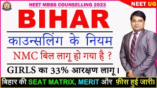 BIHAR🔥 काउन्सलिंग की STEP by STEP प्रक्रिया 🔥Seat Matrix🔥NMC's 50% Rule🔥