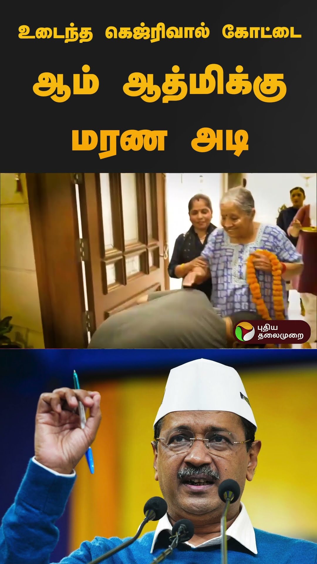 உடைந்த கெஜ்ரிவால் கோட்டை... இது தான்முக்கிய காரணம்.. ஆம் ஆத்மிக்கு மரண அடி | Aam Aadmi Party #shorts
