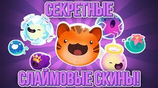 Slime Rancher. ОТКРЫВАЕМ СЕКРЕТНЫЕ СКИНЫ!