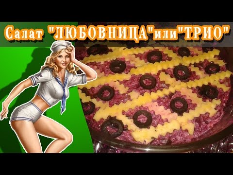 Сaлaт Краснaя Шaпочкa уже переплюнул оливье и шyбy