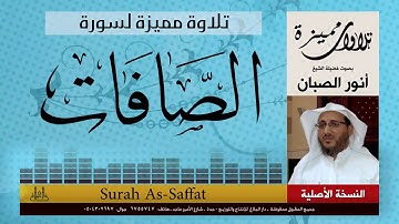 تلاوة مميزة لسورة الصافات | أنور الصبان | Anwar Al Sabban
