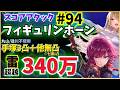 【ヘブバン】雷超越（丸山無し）340万！第94回スコアタ「フィギュリンホーン」手塚3凸他無凸(※七瀬1凸)【スコアアタック】【ヘブンバーンズレッド】