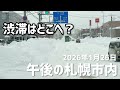 2026年1月26日午後の札幌市内