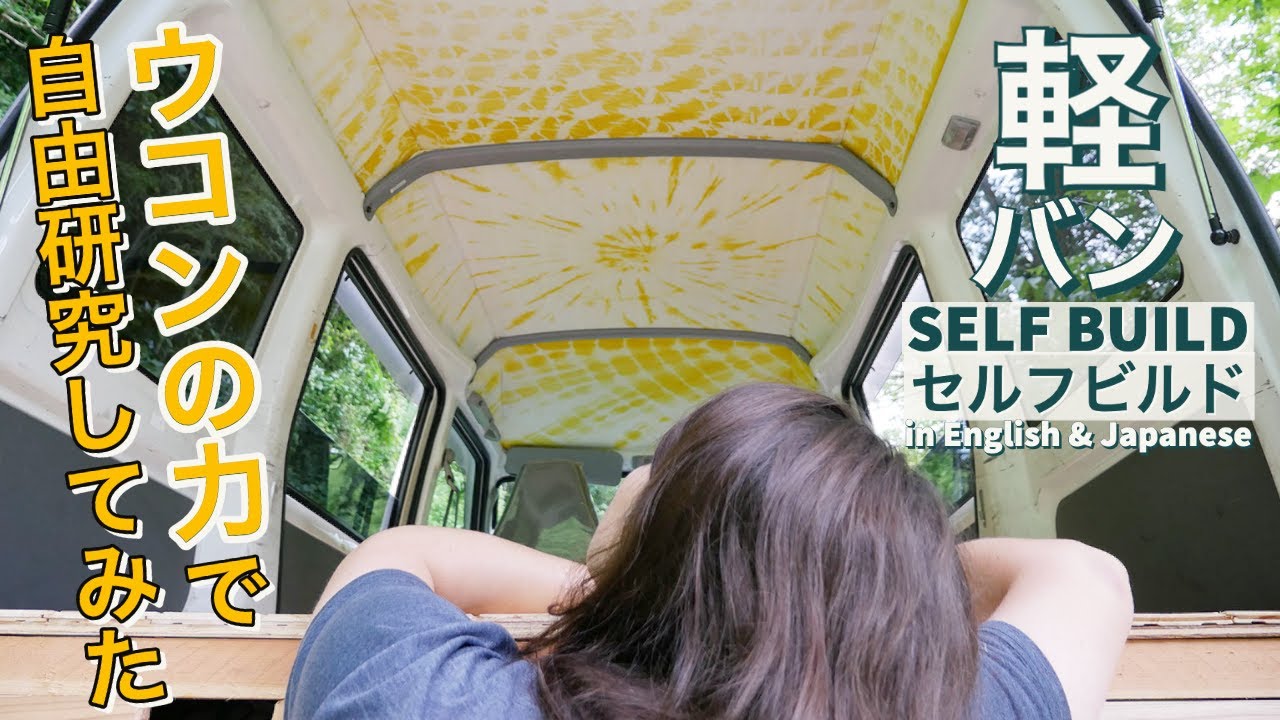 Bringing Sunshine into my Van｜Mini Van Camper Self Build Part 4