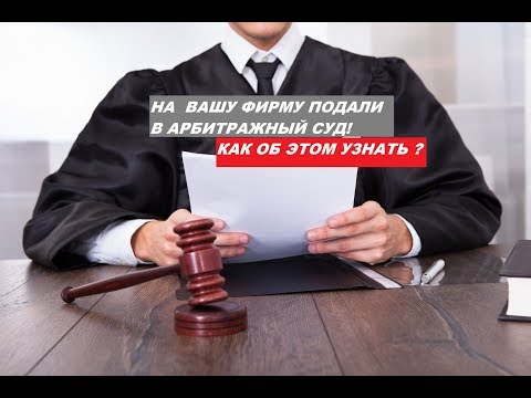 Как узнать, что на компанию подали в арбитражный суд?